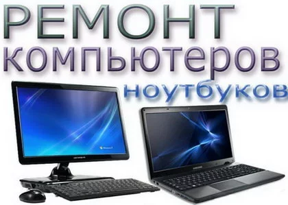 Ремонт компьютеров и ноутбуков Комп-Сервис 0