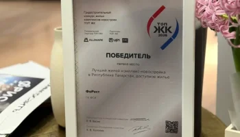 Жилой комплекс в Республике Татарстан получил престижную награду