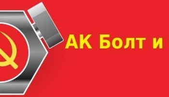 Альянс Компаний Болт и Гайка ООО