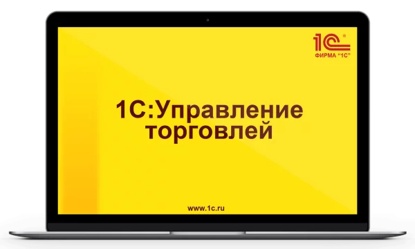 1С: Управление торговлей — эффективный инструмент для вашего бизнеса