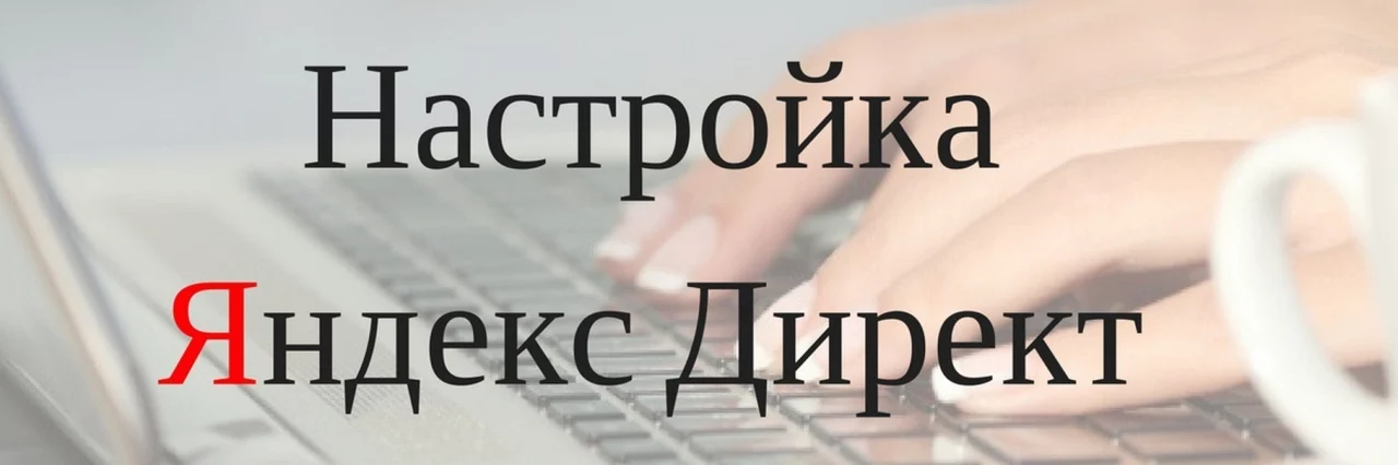 Услуги настройки Яндекс Директ: как эффективно продвигать бизнес в интернете