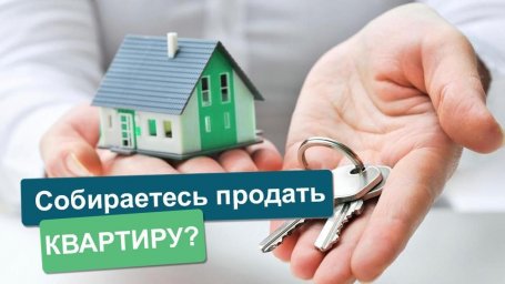 Как продать квартиру за 1 день: полное руководство