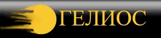 ГЕЛИОС ООО