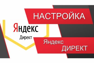 Услуги настройки Яндекс Директ: как эффективно продвигать бизнес в интернете