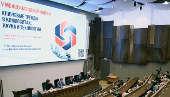5-й Международный форум по композиционным материалам состоялся в Москве