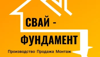 Свай-фундамент Винтовые сваи Свай-фундамент Винтовые сваи