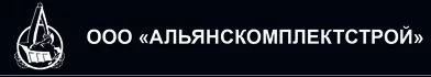 АЛЬЯНСКОМПЛЕКТСТРОЙ ООО АЛЬЯНСКОМПЛЕКТСТРОЙ ООО