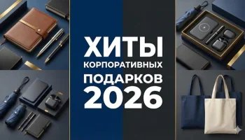 Корпоративные сувенирные решения 2026: виды, сравнение, технологии