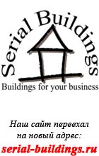 Быстровозводимые серийные здания
