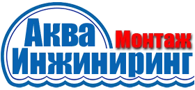 Аква Инжиниринг Аква Инжиниринг