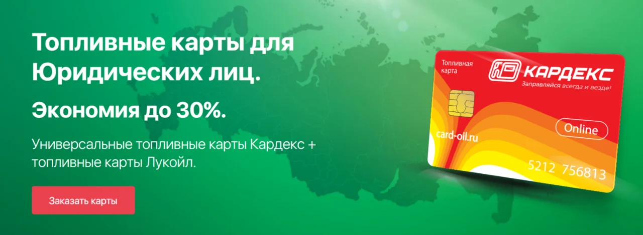 Топливные карты для юридических лиц: эффективный инструмент управления автопарком
