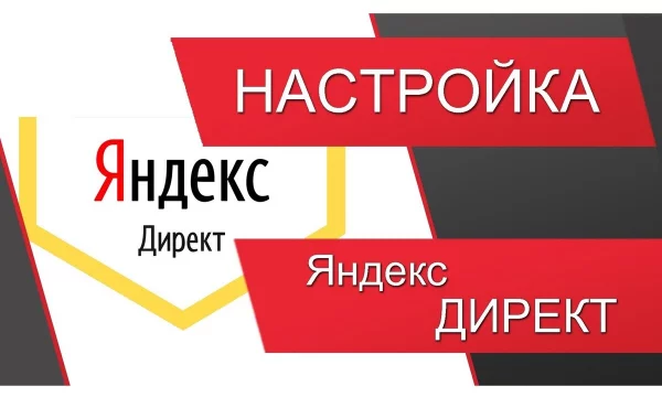 Услуги настройки Яндекс Директ: как эффективно продвигать бизнес в интернете