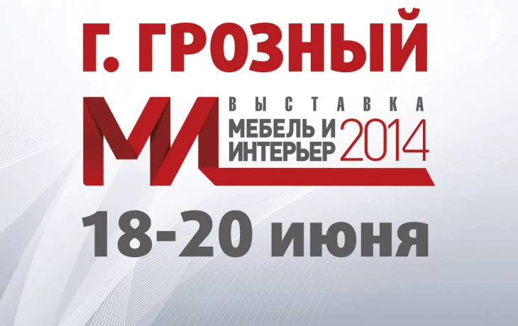 В Грозном открылась выставка Мебель и интерьер - 2014