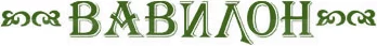 Вавилон ООО Вавилон ООО