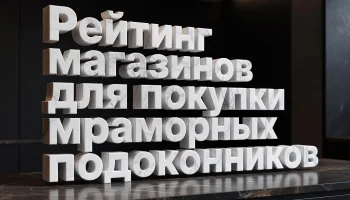 ТОП-20 лучших магазинов Москвы для покупки мраморных подоконников