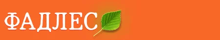 ФАДЛЕС