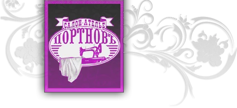 Салон-ателье Портновъ