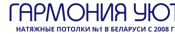 Гармония Уюта, ООО Гармония Уюта, ООО