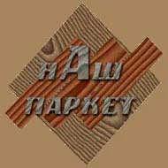 Наш паркет Фирма
