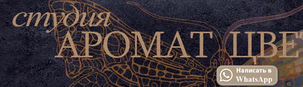 Аромат Цвета Студия