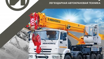 Ивановская марка предложит рынку новые модели автокранов