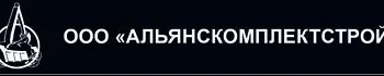АЛЬЯНСКОМПЛЕКТСТРОЙ ООО АЛЬЯНСКОМПЛЕКТСТРОЙ ООО