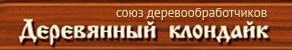 Деревянный Клондайк Деревянный Клондайк