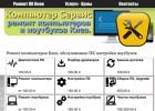 Ремонт компьютеров и ноутбуков Комп-Сервис Киев