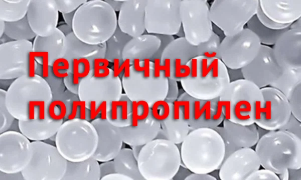 Полипропилен первичный для экструзии, другие гомополимеры Полиропилена. ПЭНД первичный 0