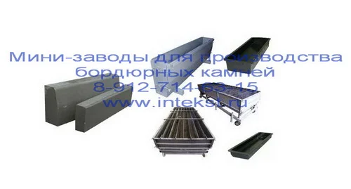 Бордюр дорожный. Формы. Производство. 0