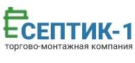 Септик-1 Септик-1