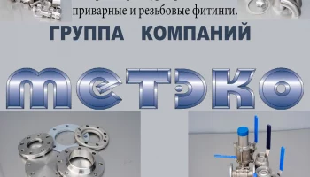 Компания "Метэко" ООО Компания "Метэко" ООО
