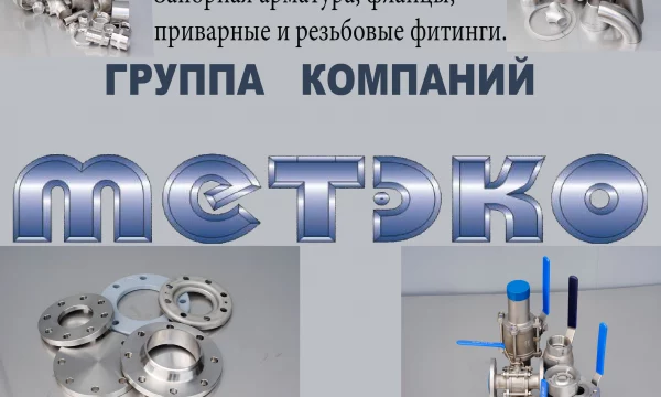 Компания "Метэко" ООО
