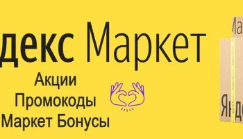 Как экономить с помощью промокодов Яндекс.Маркет?