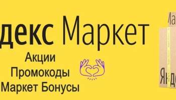 Яндекс Маркет: Промокоды, которые экономят ваши деньги