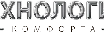 Технологии Комфорта Технологии Комфорта