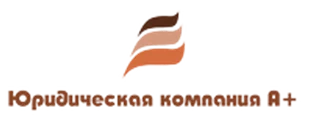 Юридическая компания А+ Юридическая компания А+