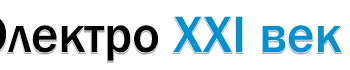 Электро XXI век АВС Электро XXI век АВС