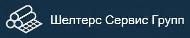 Шелтерс Сервис Групп ООО
