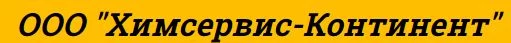 Химсервис-Континент ООО Химсервис-Континент ООО