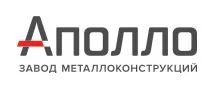 Завод металлоконструкций Аполло ООО Завод металлоконструкций Аполло ООО