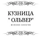 Кузница ОЛЬВЕР ООО Кузница ОЛЬВЕР ООО