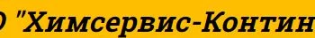 Химсервис-Континент ООО Химсервис-Континент ООО