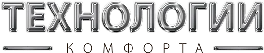 Технологии Комфорта