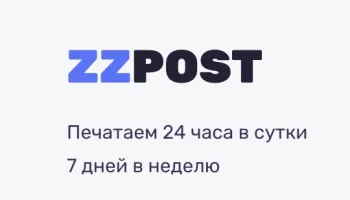 Типография ZZPOST Типография ZZPOST