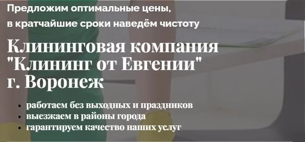 Клининг от «Евгении» - это символ чистоты и уюта в Воронеже