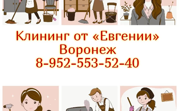 Клининговая компания Клининг от «Евгении» в Воронеже