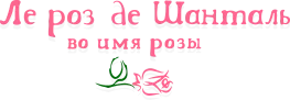 Во Имя Розы (Ле роз де Шанталь)