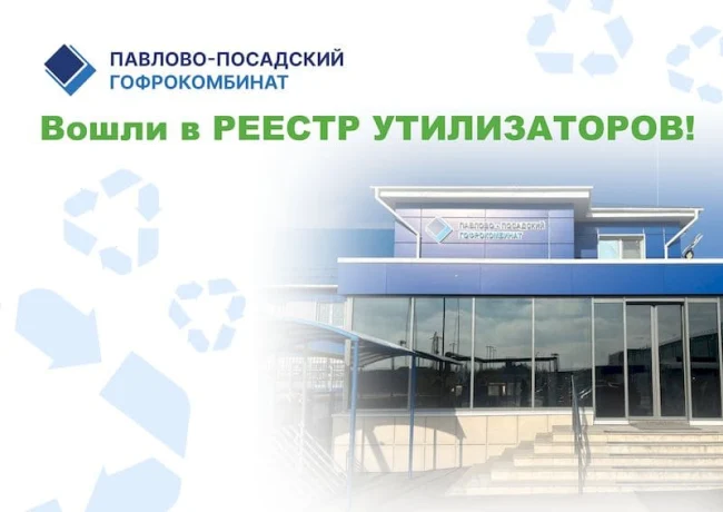 Павлово-Посадский Гофрокомбинат включен в Реестр утилизаторов!