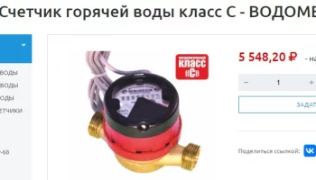 САС «Белогорская» установила на сетях горячей воды счетчик ВСГНд-20 производства ООО «Водомер»
